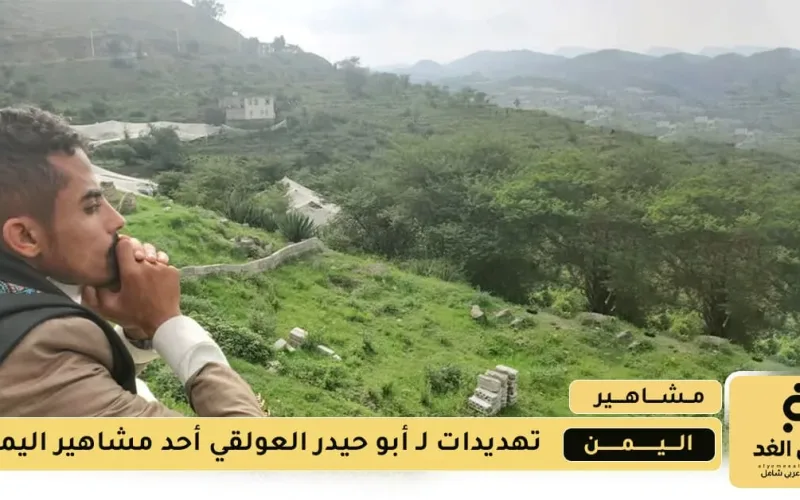 ماهي قصة أبو حيدر العولقي وحقيقة تهديده بالقتل؟