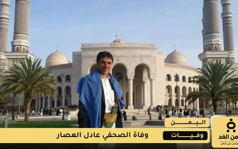 وفاة الصحفي اليمني عادل العصار إثر جلطة قلبية مفاجئة