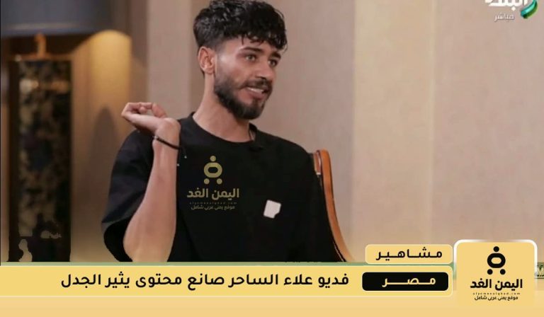 علاء الساحر يواجه انتقادات بسبب