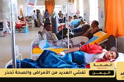تفشي العديد من الأمراض في اليمن