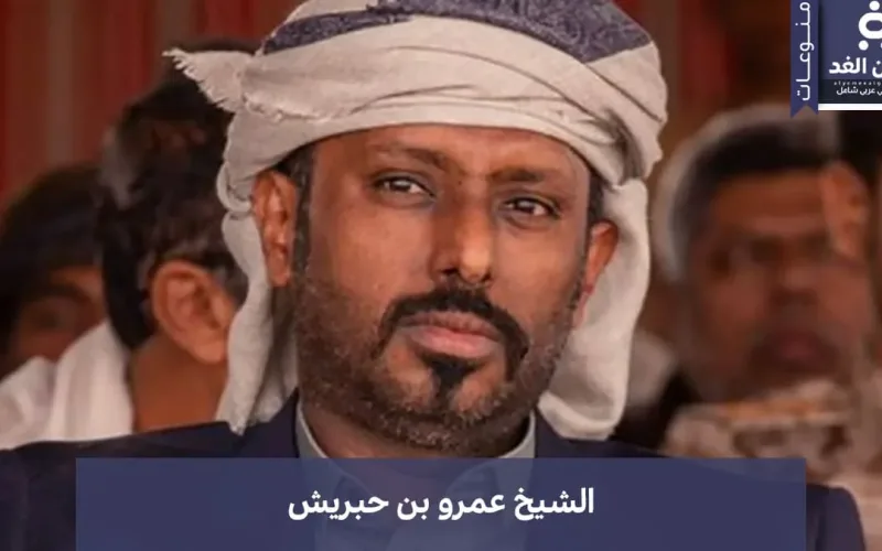 أخبار تتحدث عن ترشيح عمرو بن حبريش لـ محافظة حضرموت