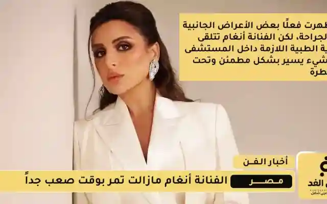 تحديث الحالة الصحية لـ الفنانة أنغام متأثرة والأطباء محتارون