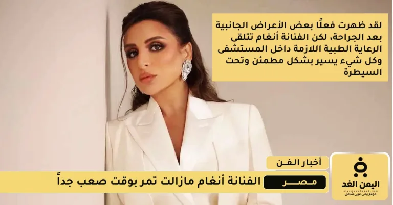 التطورات الأخيرة لـ صحة الفنانة أنغام