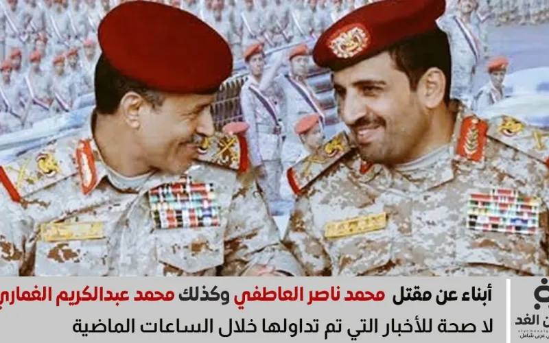 لا صحة لـ خبر مقتل محمد ناصر العاطفي وزير الدفاع ورئيس هيئة الأركان العامة في صنعاء