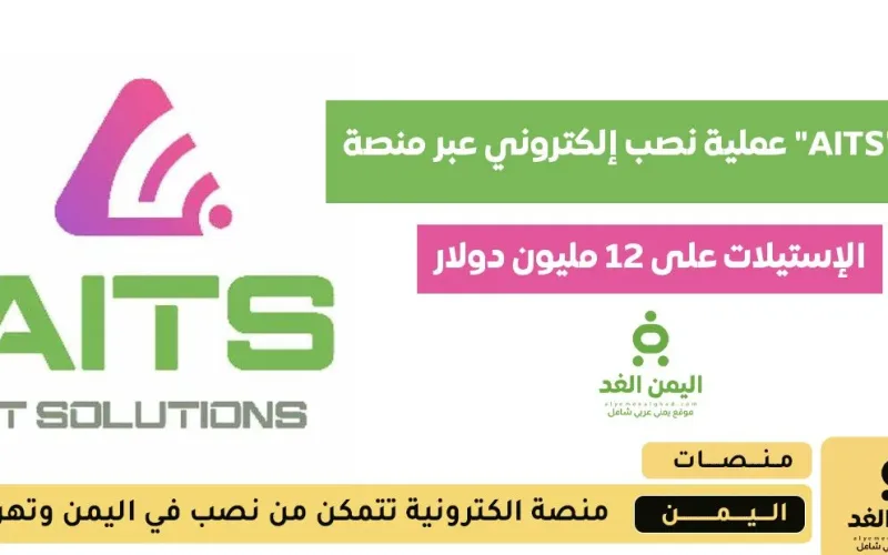 منصة “AITS” الوهمية تستولي على أكثر من 12 مليون دولار في اليمن