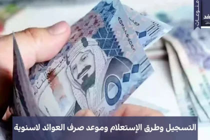 العوائد السنوية 1447هـ دعم مستمر للفئات المستحقة في المملكة