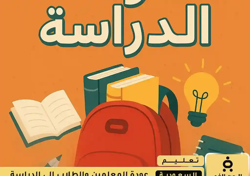 عودة الدراسة في السعودية التقويم الدراسي 1447