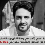 وفاة الممثل المصري بهاء الخطيب