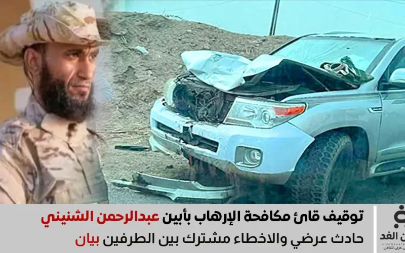 عاجل: توقيف عبدالرحمن الشنيني قائد مكافحة الإرهاب بأبين