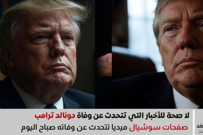 حقيقة شائعة وفاة الرئيس الأمريكي دونالد ترامب