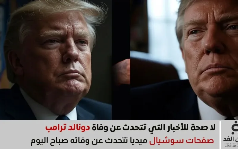 حقيقة شائعة وفاة الرئيس الأمريكي دونالد ترامب