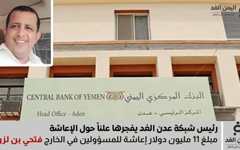 فتحي بن لزرق يكشف عن تحويل 11 مليون دولار لمسؤولين في الخارج بإسم الإعاشة