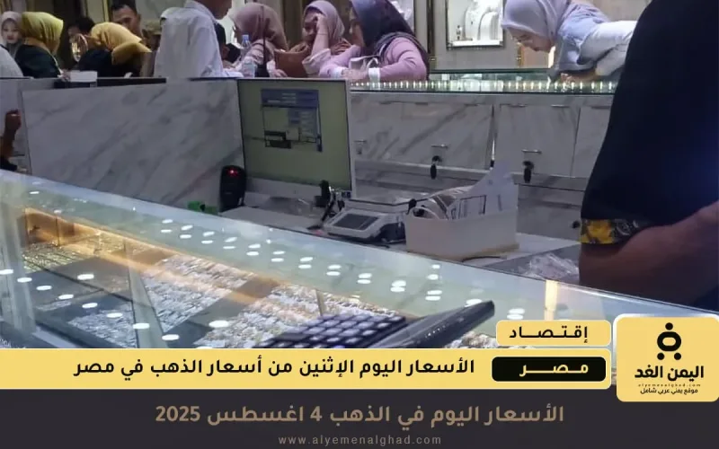 أولى ساعات الصباح سعر الذهب عيار 21 في مصر 4 اغسطس 2025