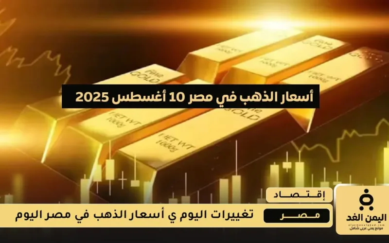 قفرزة الجنية عيار 21 من أسعار الذهب في مصر 10 أغسطس 2025