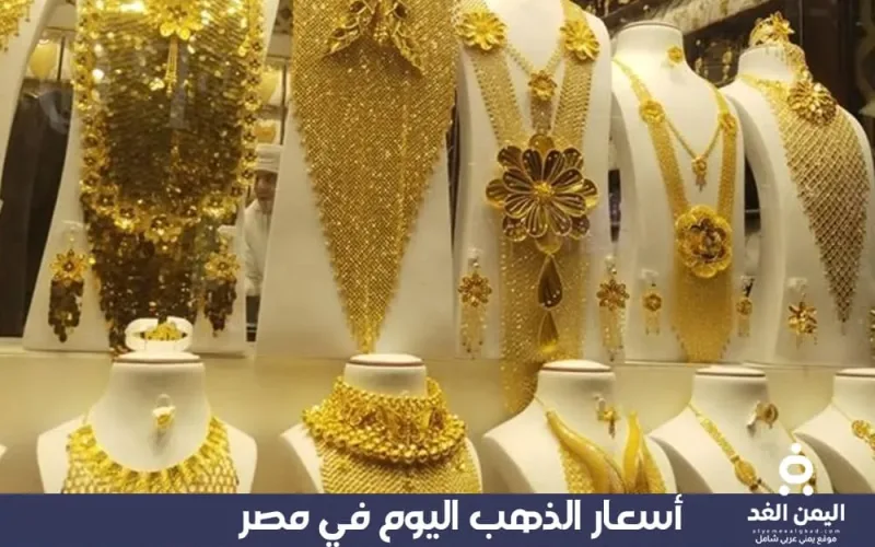 أسعار الذهب في مصر اليوم 2 أغسطس 2025 اليوم السبت جرام عيار 21