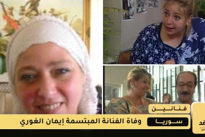 وفاة الفنانة إيمان الغوري