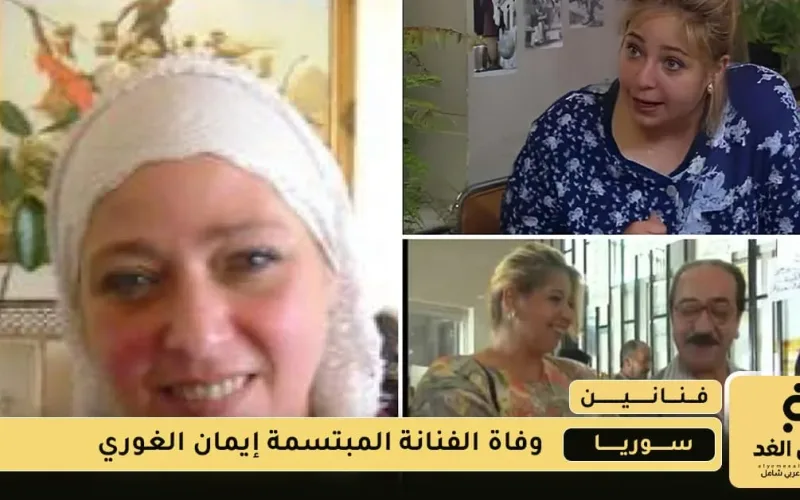 وفاة الفنانة إيمان الغوري بعد معاناتها مع المرض وداعاً خيرو