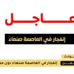 انفجارات غامضة في العاصمة صنعاء