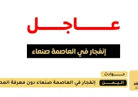 انفجارات غامضة في العاصمة صنعاء