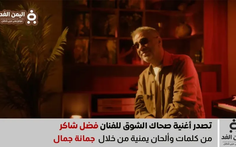 كلمات أغنية صحاك الشوق لـ الفنان فضل شاكر كلمات جمانة جمال