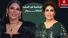 الفنانة نوال تتقبل إعتذار