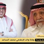 وفاة والد الإعلامي محمد الساعد