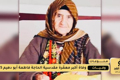 وفاة أكبر معمّرة مقدسية وهي الحاجة فاطمة أبو دهيم