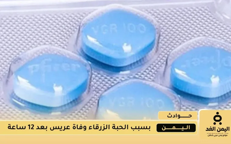 وفاة عريس يمني بعد 12 ساعة فقط بسبب حبوب فياجرا أثناء ليلة الدخلة