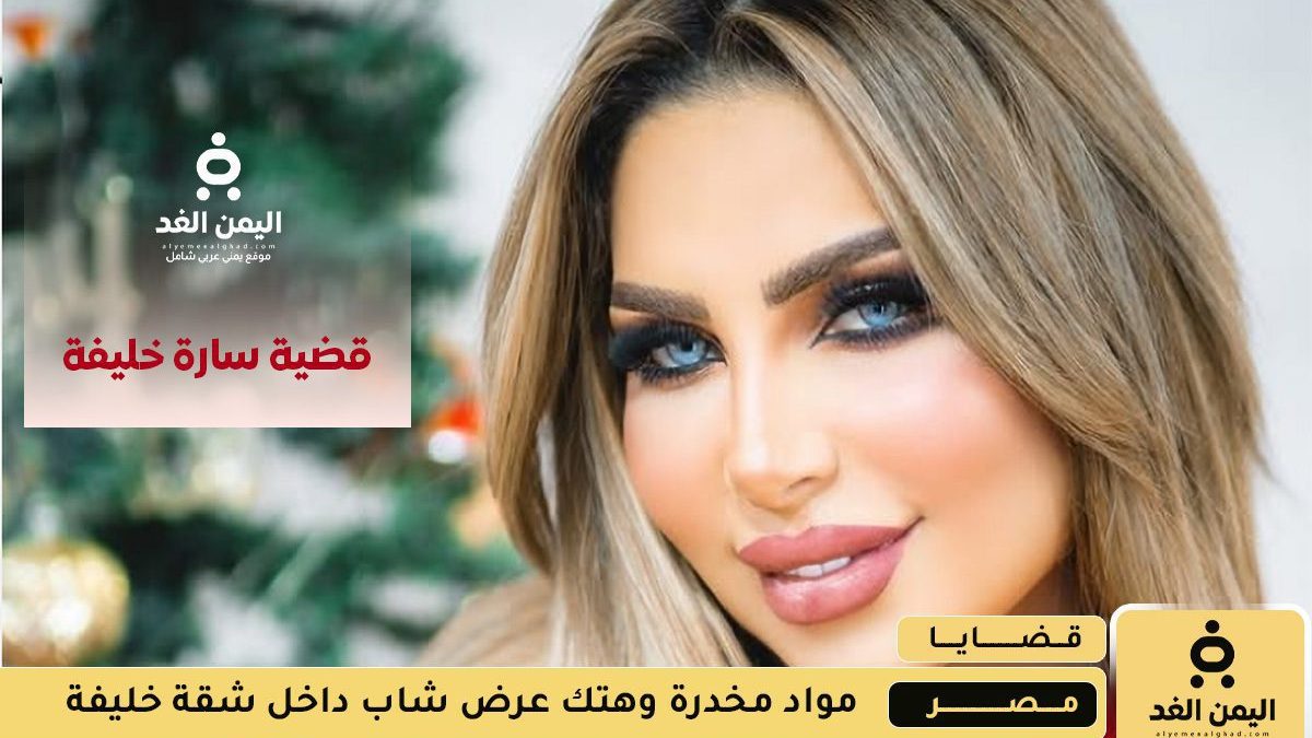 قضية سارة خليفة