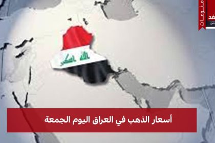 أسعار الذهب في العراق 1 أغسطس 2025