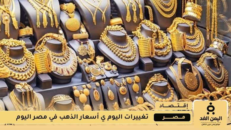 أسعار الذهب في مصر 3 أغسطس 2025