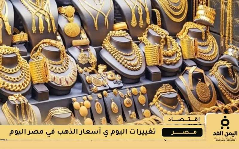 أسعار الذهب تتحرك بهدوء في السوق المحلي.. وعيار 21 يواصل تماسكه رغم التقلبات
