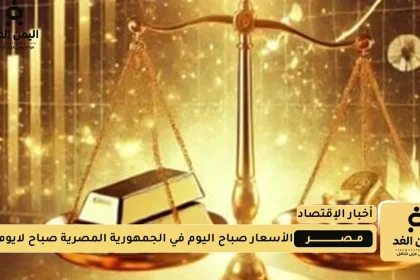 أسعار الذهب في مصر اليوم 12 اغسطس 2025