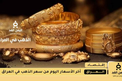 أسعار الذهب في العراق اليوم الأربعاء 13 أغسطس 2025