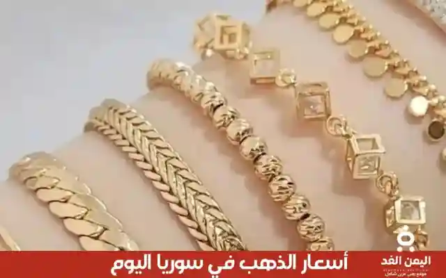 تأثر أسعار الذهب في سوريا 1 اغسطس 2025 اليوم الجمعة