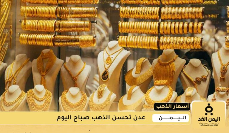 أسعار الذهب اليوم 7 أغسطس 2025
