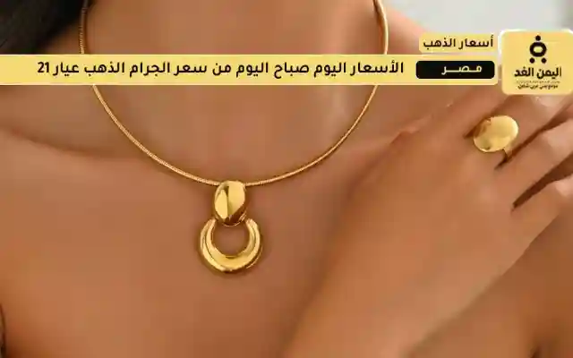 أسعار الذهب اليوم الثلاثاء 5 أغسطس 2025 في مصر تراجع في المشتريات وسط استقرار نقدي