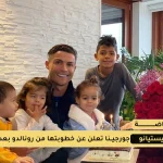 خطوبة كريستيانو رونالدو وجورجينا وسعر خاتم زواج جورجينا مليون دولار