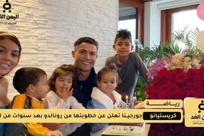 خطوبة كريستيانو رونالدو وجورجينا وسعر خاتم زواج جورجينا مليون دولار