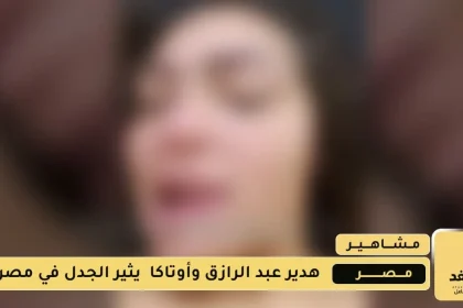 فيديو هدير عبد الرازق وأوتاكا