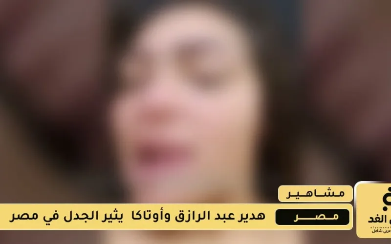 تحليل فيديو هدير عبد الرازق وأوتاكا يتصدر المشهد المصري