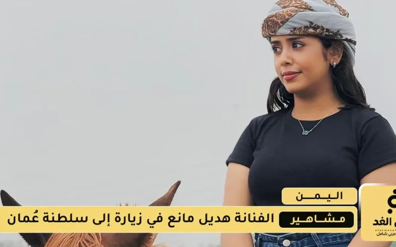 الفنانة هديل مانع في زيارة إلى سلطنة عُمان