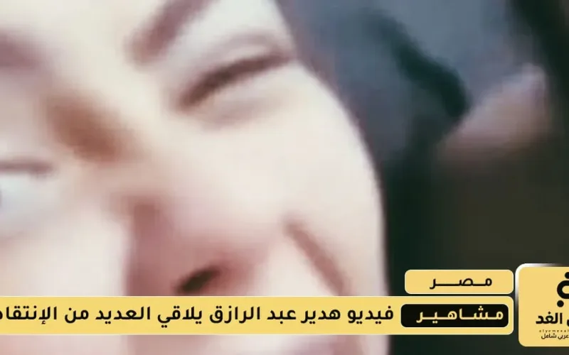 أزمة فيديو هدير عبد الرازق على تليجرام: بين التشهير الرقمي والملاحقة القانونية