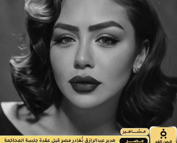 هدير عبدالرازق تُغادر مصر قبل جلسة حكم المحكمة