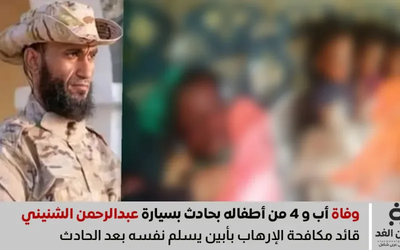 قائد مكافحة الإرهاب بأبين يتسبب بحادث يؤدي بوفاة اب ورابعة من أبناءه