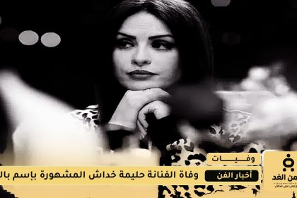 الفنانة الجزائرية حليمة خداش