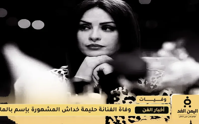 وفاة الفنانة الجزائرية حليمة خداش بعد صراعها مع مرض السرطان
