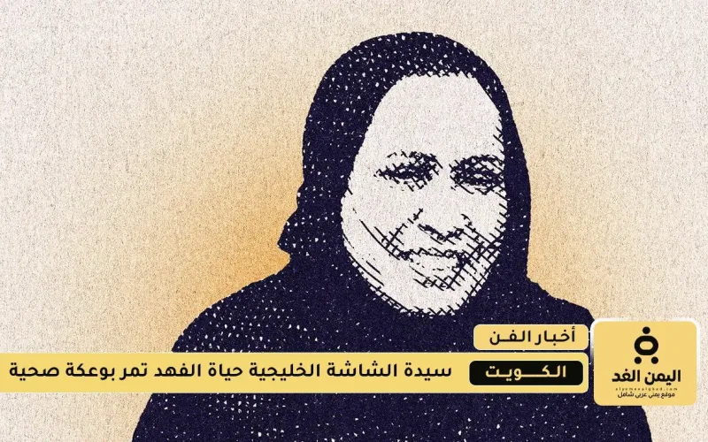 نفي خبر وفاة حياة الفهد الفنانة الكويتية وحالياً تخضع لعناية فائقة