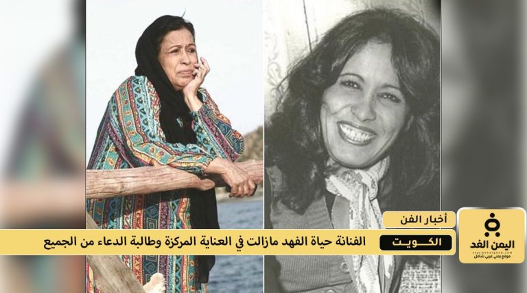 الحالة الصحية لـ الفنانة حياة الفهد