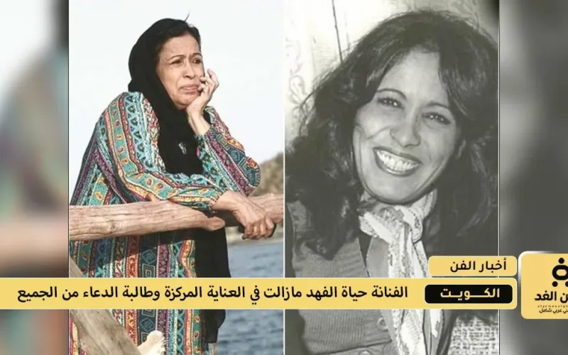 أخر مستجدات الحالة الصحية لـ الفنانة حياة الفهد